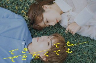 Даже если не сможешь (2025)